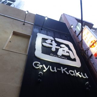 牛角西新宿店