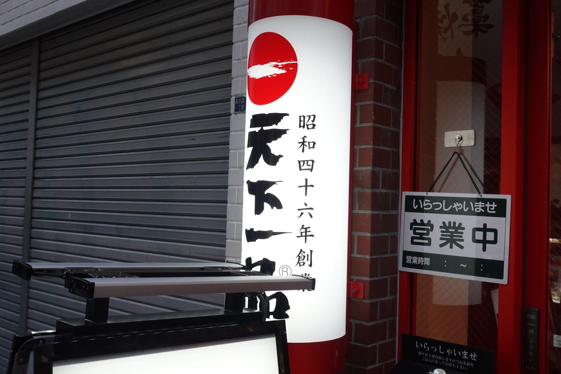 天下一品 新宿西口店