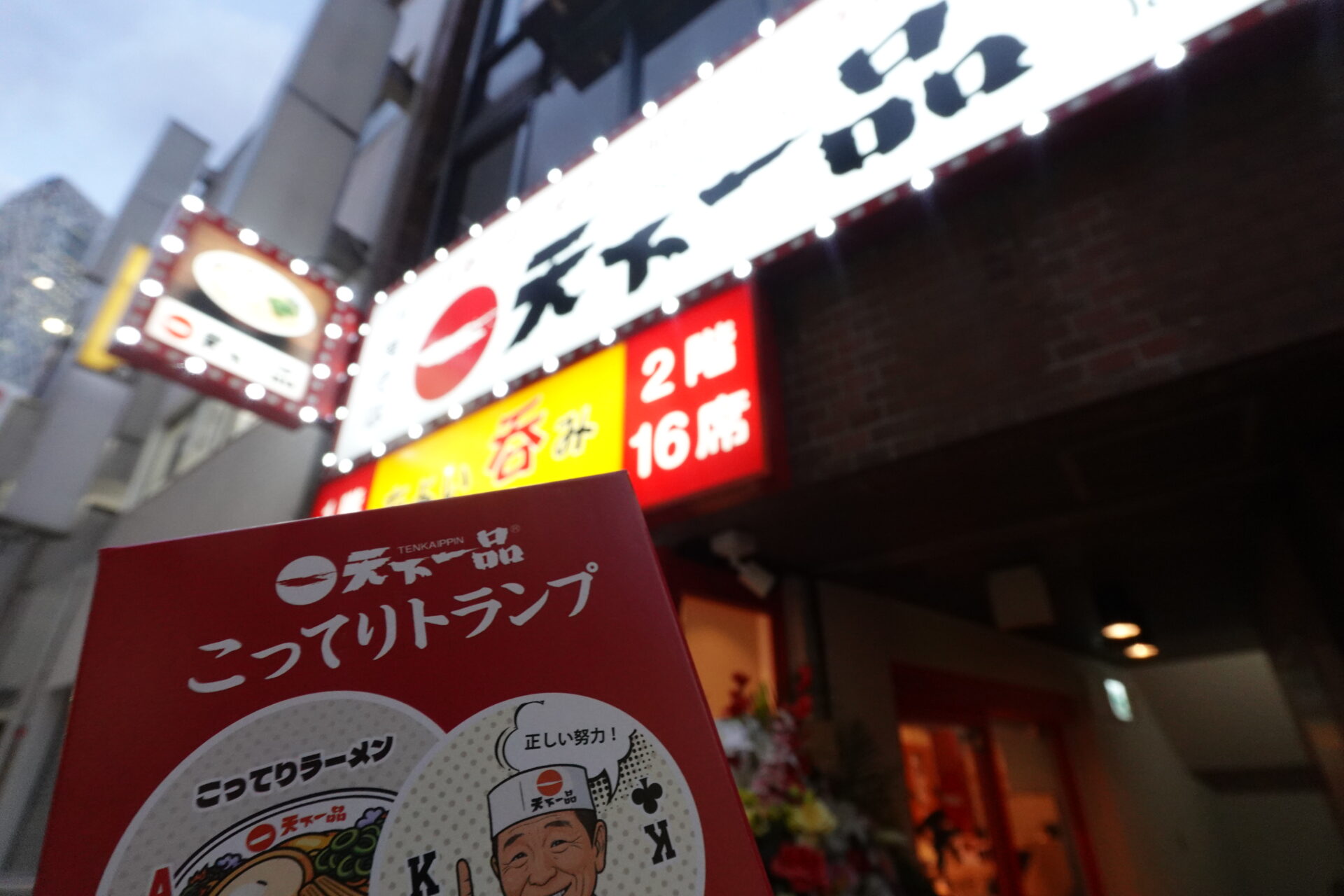 天下一品 新宿西口店